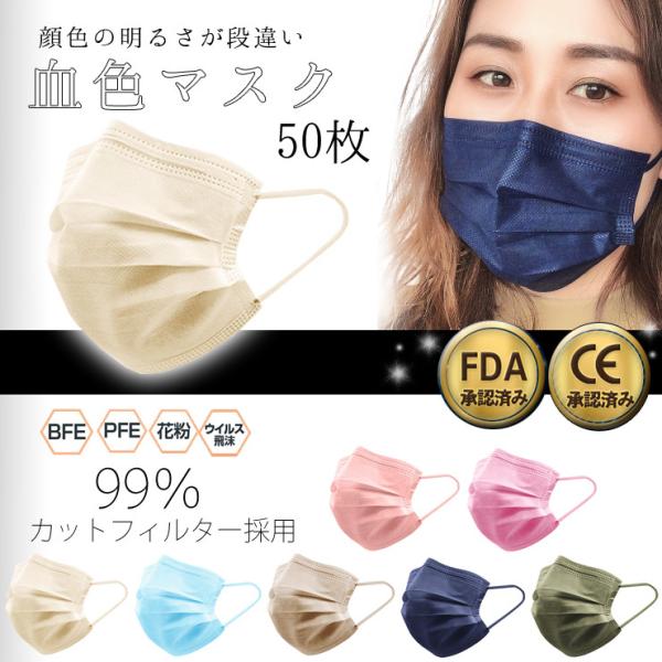 カラーマスク 50枚 血色マスク 使い捨てマスク 三層構造フィルタ 不織布マスク 飛沫防止 感染対策...