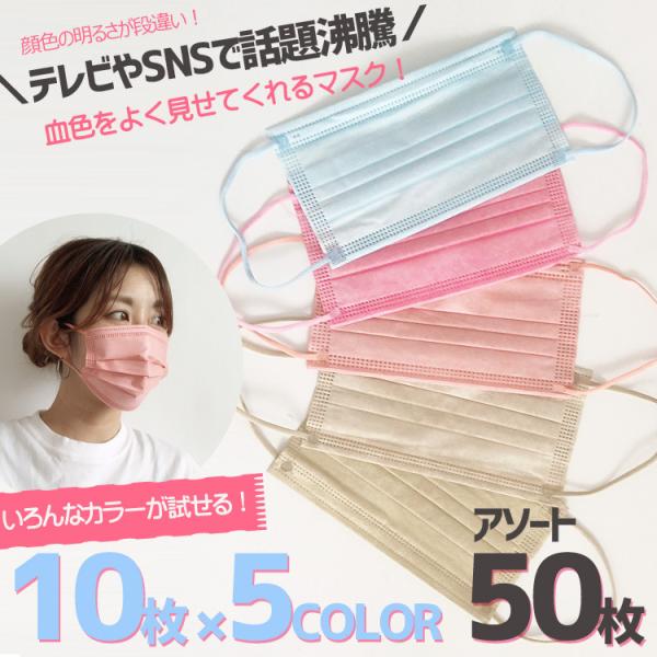 おしゃれ血色マスク 使い捨て 不織布 5色アソート 女性 女子 かわいい 淡い色合い ローズ カフェ...