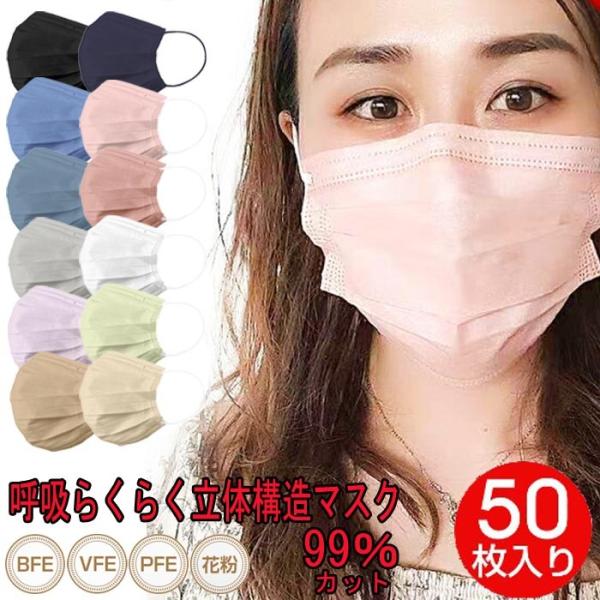 3層構造不織布マスク 50枚 血色マスク 使い捨てマスク 3Ｄ立体構造 ウイルス99％カット 飛沫防...