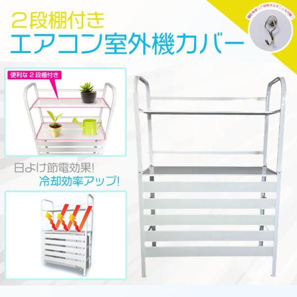 エアコン室外機カバー ベランダ 庭 省エネ 節電 遮光 夏 多肉棚 ガーデニング おしゃれ 雪 エア...