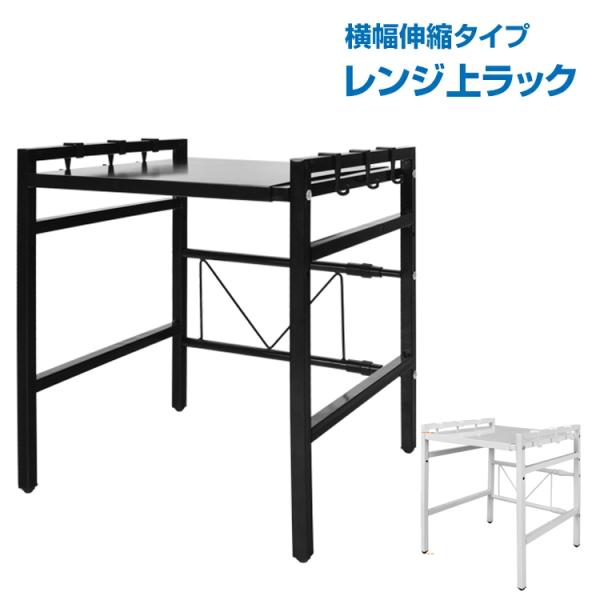 レンジ上ラック おしゃれ 伸縮 黒 レンジ棚 キッチン収納 幅39-67cm レンジ台 キッチンラッ...