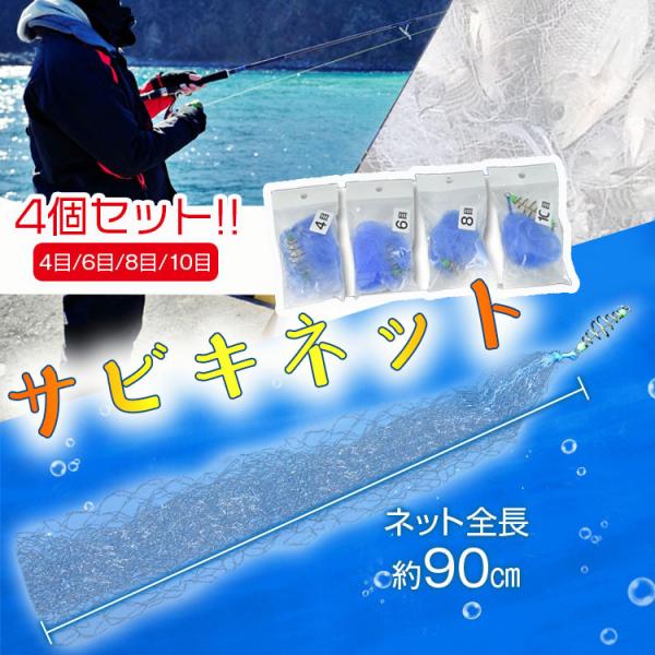 サビキネット4個セット 仕掛け 投網 刺網 魚網 釣具 安全 子供 魚捕り 罠 ボムネット 海 爆釣...