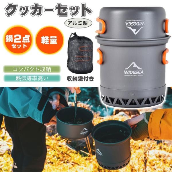 クッカーセット 鍋 2点 ヒートエクスチェンジャー ソロ キャンプ アルミ バーベキュー 道具 料理...