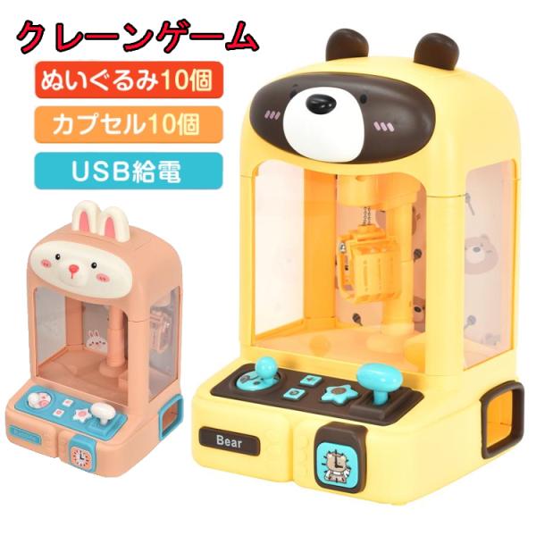 クレーンゲーム UFOキャッチャー  おもちゃ アーケードゲーム くま うさぎ 卓上 USB充電 人...
