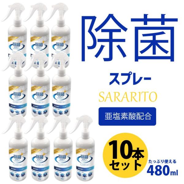 10本セット サラリト 除菌スプレー 1本 除菌 sararito ノンアルコール 亜塩素酸配合 4...
