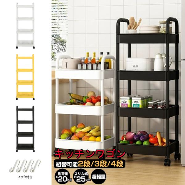 キッチンワゴン 4段 収納棚 収納ワゴン 収納ラック 小物 台所 洗面所 軽量 組替可能 スリム お...