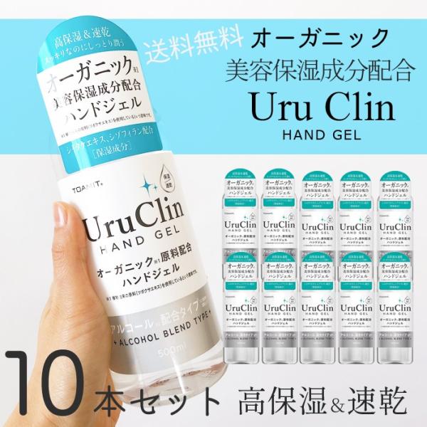 10本セット Uru Clin ハンドジェル オーガニック 500ml 高保湿 ウルクリン アルコー...