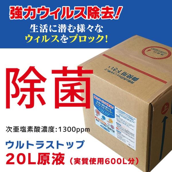 ウルトラストップ 原液 20L ウイルス対策 ウイルス除菌 次亜塩素酸水 最大100倍希釈可能 除菌...