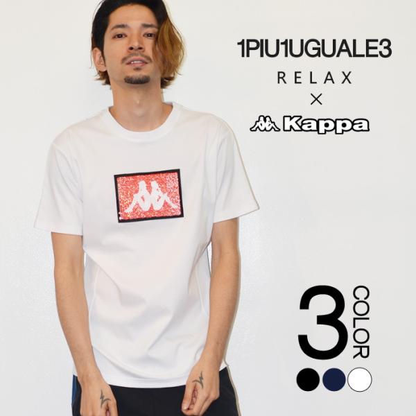 Kappa×1PIU1UGUALE3 RELAX ウノ ピゥ ウノ ウグァーレ トレ リラックス ス...