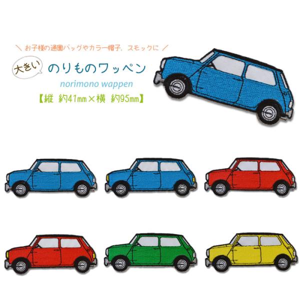どれでも5枚以上でメール便送料無料!アイロンで簡単貼り付け♪【ワッペン市場】ワッペン のりもの くる...