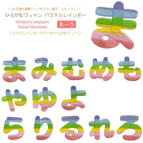 どれでも5枚以上でメール便送料無料！ま行 や行 ら行 アイロンで簡単貼り付け♪【ワッペン市場】ワッペ...
