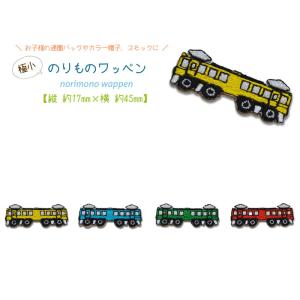 どれでも5枚以上でメール便送料無料!アイロンで簡単貼り付け♪【ワッペン市場】ワッペン のりもの 電車 でんしゃ つながる シリーズ 黄 青 緑 赤 アイロン