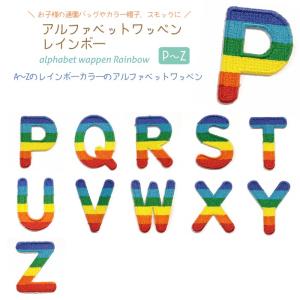 どれでも5枚以上でメール便送料無料！アイロンで簡単貼り付け♪【ワッペン市場】ワッペン レインボー アルファベット P Q R S T U V W X Y Z アップリケ 刺繍