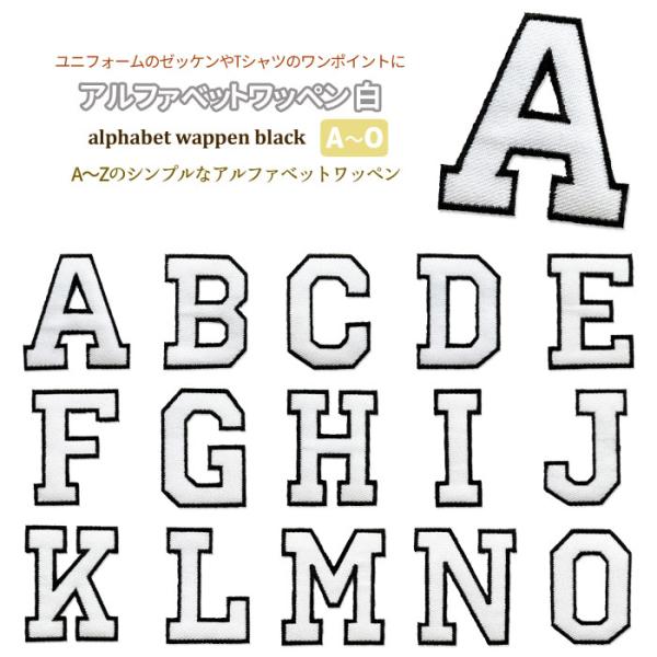 どれでも5枚以上でメール便送料無料！アイロンで簡単貼り付け♪【ワッペン市場】ワッペン 白 アルファベ...