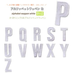 どれでも5枚以上でメール便送料無料！アイロンで簡単貼り付け♪【ワッペン市場】ワッペン 白 アルファベット P Q R S T U V W X Y Z 刺繍