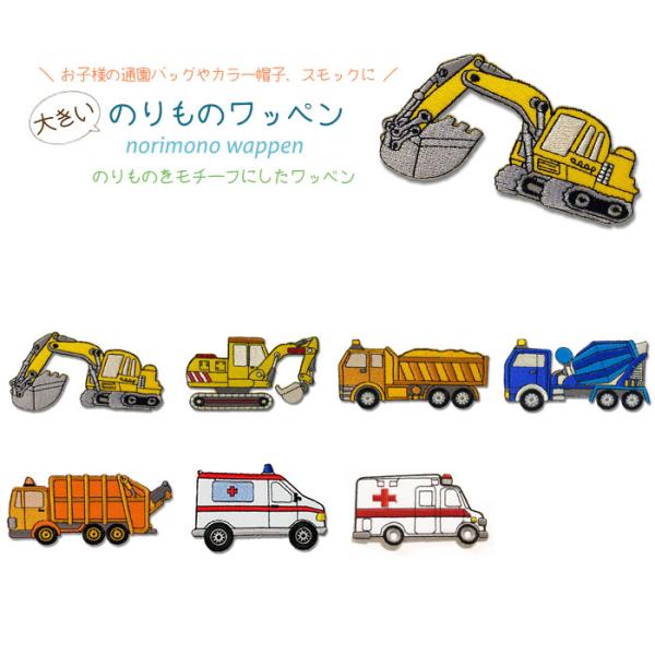 どれでも5枚以上でメール便送料無料！アイロンで簡単貼り付け♪【ワッペン市場】ワッペン ショベルカー ...