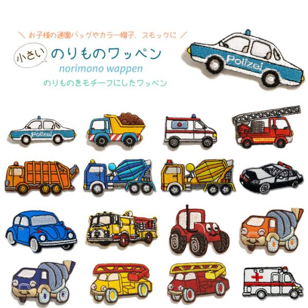 どれでも5枚以上でメール便送料無料!アイロンで簡単貼り付け♪【ワッペン市場】ワッペン パトカー トラ...