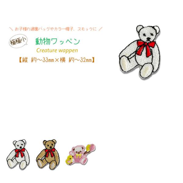 どれでも5枚以上でメール便送料無料！アイロンで簡単貼り付け♪【ワッペン市場】ワッペン 極極小 動物 ...