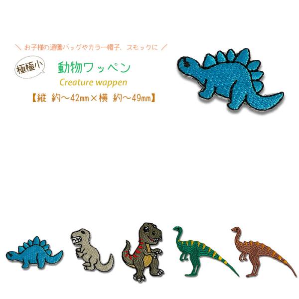 どれでも5枚以上でメール便送料無料！アイロンで簡単貼り付け♪【ワッペン市場】ワッペン 極極小 動物 ...