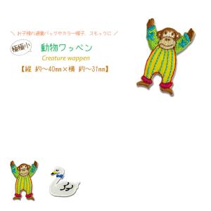 どれでも5枚以上でメール便送料無料！アイロンで簡単貼り付け♪【ワッペン市場】ワッペン 極極小 動物 おさるピエロ 白鳥 猿 モンキー ピエロ とり サーカス