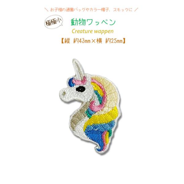 どれでも5枚以上でメール便送料無料！アイロンで簡単貼り付け♪【ワッペン市場】ワッペン 極極小 動物 ...