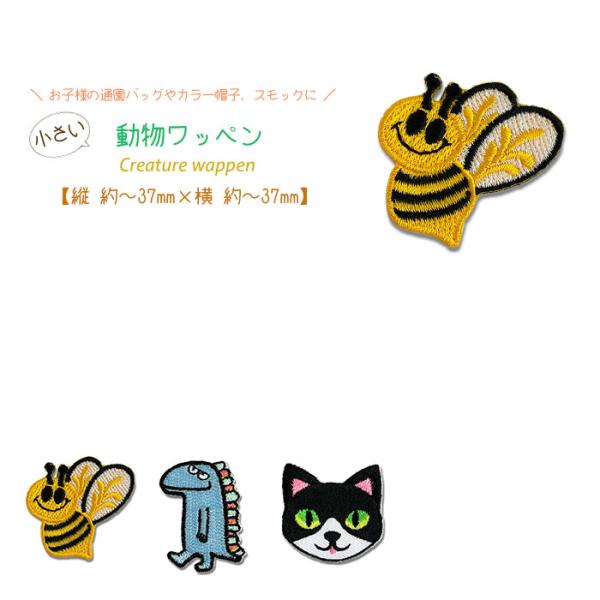 どれでも5枚以上でメール便送料無料！アイロンで簡単貼り付け♪【ワッペン市場】ワッペン 小さい 動物 ...