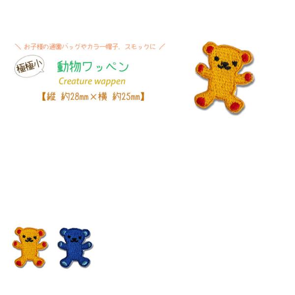 どれでも5枚以上でメール便送料無料！アイロンで簡単貼り付け♪【ワッペン市場】ワッペン 極極小 動物 ...