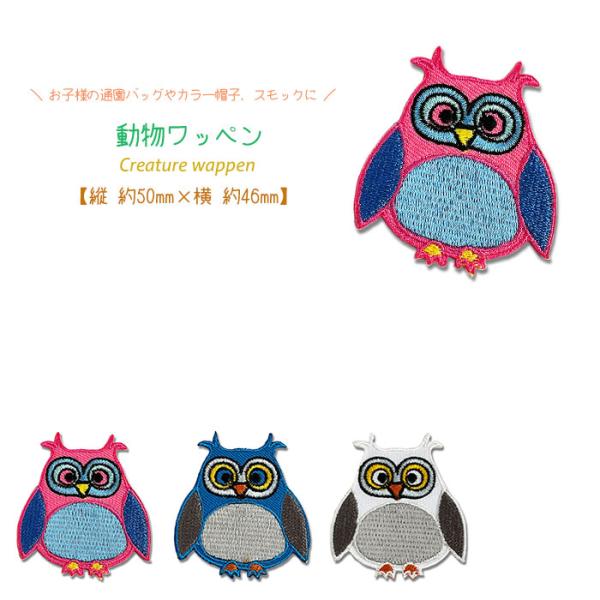 どれでも5枚以上でメール便送料無料！アイロンで簡単貼り付け♪【ワッペン市場】ワッペン 動物 ミミズク...