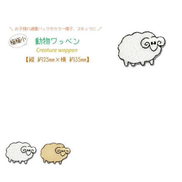 どれでも5枚以上でメール便送料無料！アイロンで簡単貼り付け♪【ワッペン市場】ワッペン 極極小 動物 ...