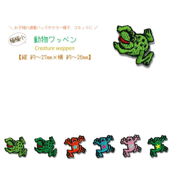どれでも5枚以上でメール便送料無料！アイロンで簡単貼り付け♪【ワッペン市場】ワッペン 極極小 動物 ...