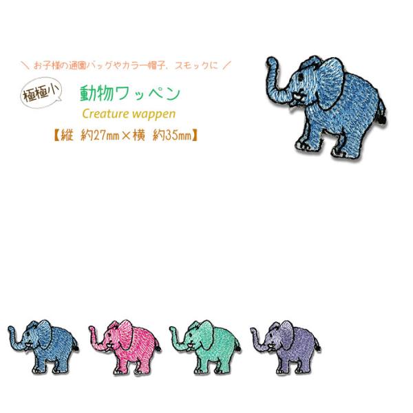どれでも5枚以上でメール便送料無料！アイロンで簡単貼り付け♪【ワッペン市場】ワッペン 極極小 動物 ...