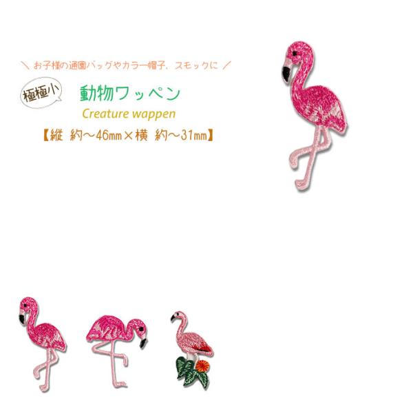 どれでも5枚以上でメール便送料無料！アイロンで簡単貼り付け♪【ワッペン市場】ワッペン 極極小 動物 ...