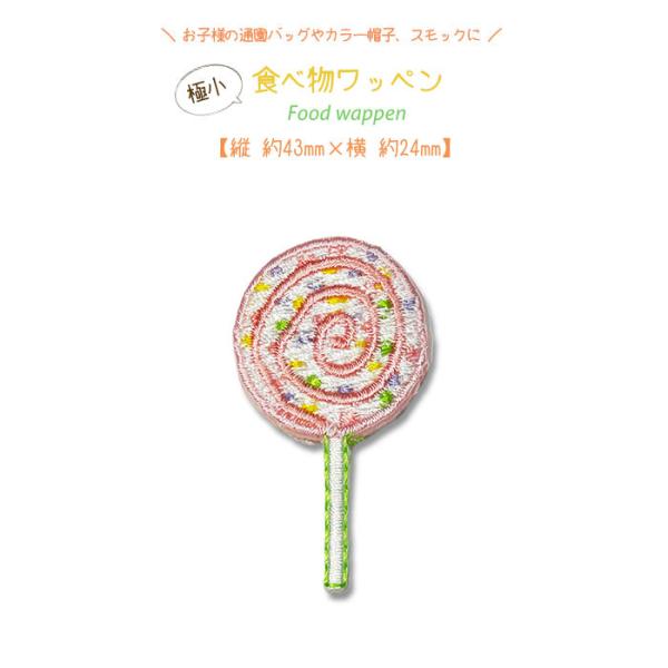どれでも5枚以上でメール便送料無料！アイロンで簡単貼り付け♪【ワッペン市場】ワッペン 極小 食べ物 ...