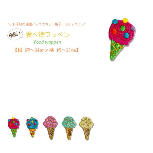 どれでも5枚以上でメール便送料無料！アイロンで簡単貼り付け♪【ワッペン市場】ワッペン 極極小 食べ物...