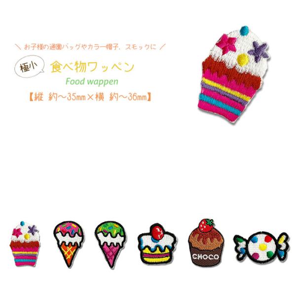 どれでも5枚以上でメール便送料無料！アイロンで簡単貼り付け♪【ワッペン市場】ワッペン 極小 食べ物 ...