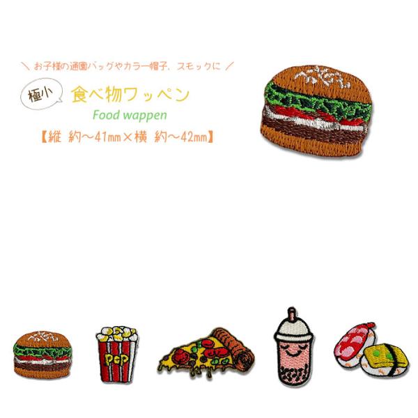 どれでも5枚以上でメール便送料無料！アイロンで簡単貼り付け♪【ワッペン市場】ワッペン 極小 食べ物 ...