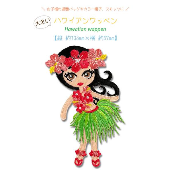 どれでも5枚以上でメール便送料無料！アイロンで簡単貼り付け♪【ワッペン市場】ワッペン ハワイアン フ...