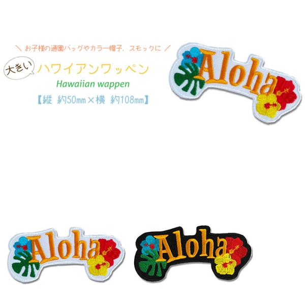 どれでも5枚以上でメール便送料無料！アイロンで簡単貼り付け♪【ワッペン市場】ワッペン ハワイアン ハ...