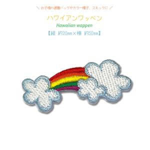どれでも5枚以上でメール便送料無料！アイロンで簡単貼り付け♪【ワッペン市場】ワッペン ハワイアン 虹 雲 ハワイ Hawaii アロハ ALOHA パッチ ハワイアン雑貨