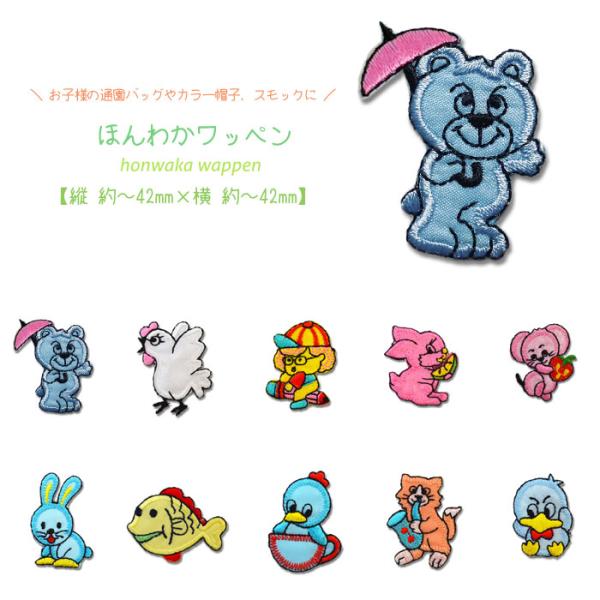 どれでも5枚以上でメール便送料無料！アイロンで簡単貼り付け♪【ワッペン市場】ワッペン ほんわか レト...
