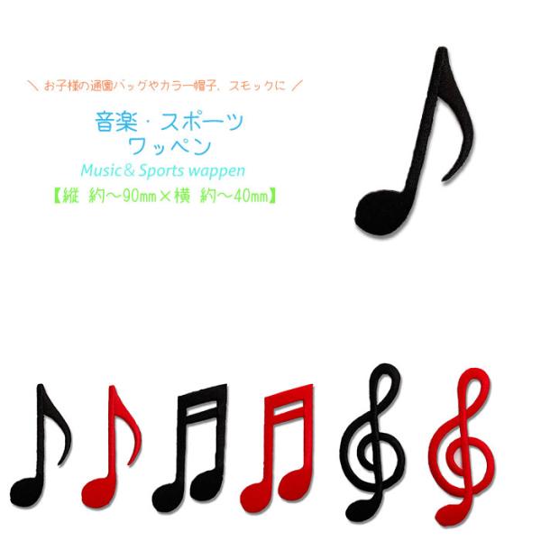 どれでも5枚以上でメール便送料無料！アイロンで簡単貼り付け♪【ワッペン市場】ワッペン 音楽 音符 連...