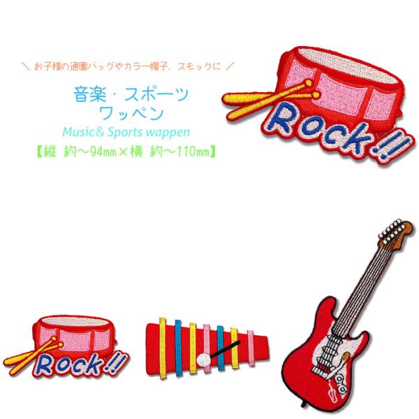 どれでも5枚以上でメール便送料無料！アイロンで簡単貼り付け♪【ワッペン市場】ワッペン 大きい 音楽 ...