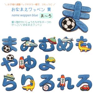どれでも5枚以上でメール便送料無料！ま行 や行 ら行 アイロンで簡単貼り付け♪【ワッペン市場】ワッペン 青 平仮名 まみむめもやゆよらりるれろ 名前 刺繍