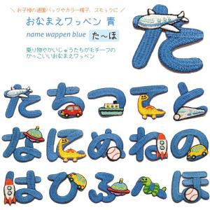 どれでも5枚以上でメール便送料無料！た行 な行 は行 アイロンで簡単貼り付け♪【ワッペン市場】ワッペ...