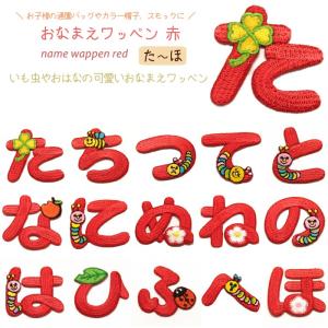 どれでも5枚以上でメール便送料無料！た行 な行 は行 アイロンで簡単貼り付け♪【ワッペン市場】ワッペン 赤 平仮名 たちつてとなにぬねのはひふへほ 名前 刺繍