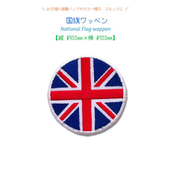 どれでも5枚以上でメール便送料無料！アイロンで簡単貼り付け♪【ワッペン市場】ワッペン 国旗 イギリス...