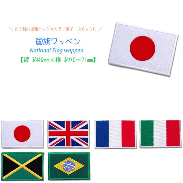 どれでも5枚以上でメール便送料無料！アイロンで簡単貼り付け♪【ワッペン市場】ワッペン 国旗 日本 イ...
