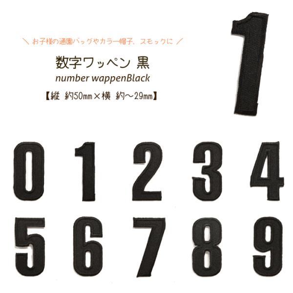 どれでも5枚以上でメール便送料無料！アイロンで簡単貼り付け♪【ワッペン市場】ワッペン 黒 数字 0 ...