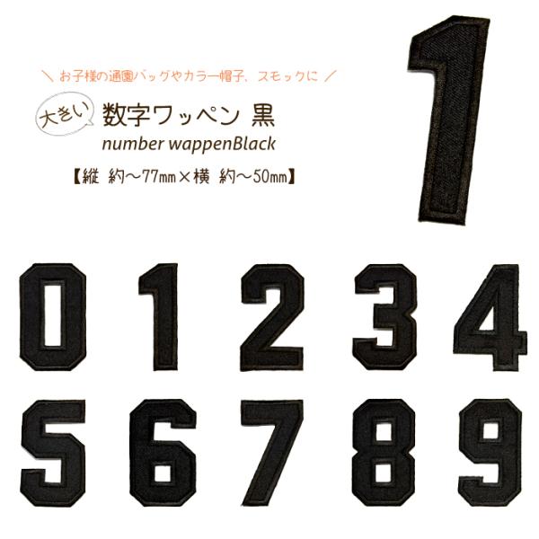 どれでも5枚以上でメール便送料無料！アイロンで簡単貼り付け♪【ワッペン市場】ワッペン 黒 大きい数字...