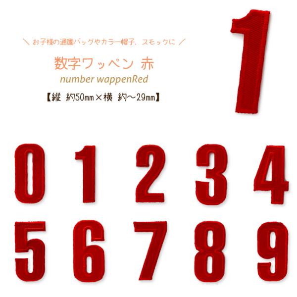どれでも5枚以上でメール便送料無料！アイロンで簡単貼り付け♪【ワッペン市場】ワッペン 赤 数字 0 ...